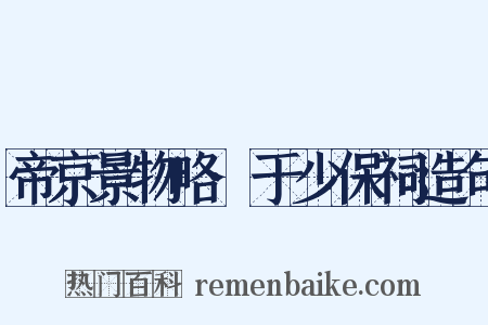 帝京景物略·于少保祠造句是什么意思的图片